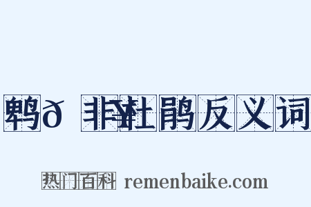 鹎𫛥非杜鹃反义词是什么意思的图片